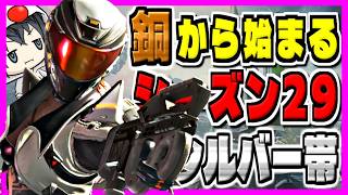 【APEX参加型】シルバーランク帯編【同ランク以下限定】