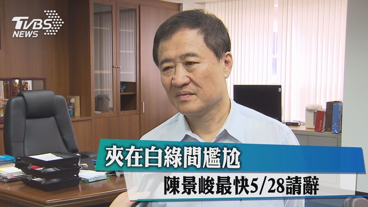 夾在白綠間尷尬 陳景峻最快5/28請辭