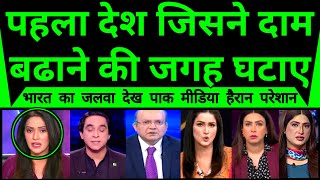 Download lagu Pakistan Shocked As Pehla Mulk Jisne Price Badane Ki Jagah Ghata Diye | mp3