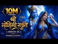 श्री मोहिनी स्तुति Divine Vishnu Mohini Avatar Song 2026 Sanskrit Lo