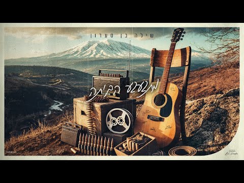 שילה בן סעדון – מתגעגע הביתה