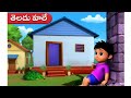 Lazy Boy Chinnu Telugu Rhymes For Childten