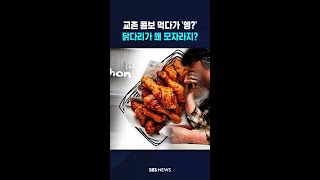 교촌 콤보 먹다가 '엥?'..닭다리가 왜 모자라지? #shorts