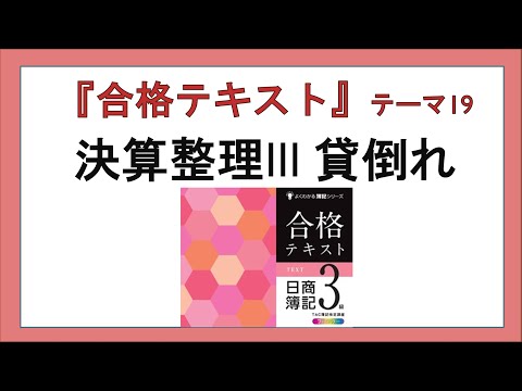 経営学科 『合格テキスト日商簿記３級』テーマ19の事前準備：決算整理Ⅲ貸倒れ