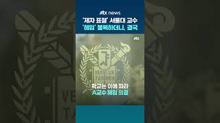 제자 논문 표절한 서울대 국문과 교수…법원 "해임 정당" #JTBC #Shorts