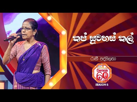 Kap Suwahas Kal (කප් සුවහස් කල්) | Rani Padmalatha | Derana 60 Plus Season 06 | Top 32 | TV Deana