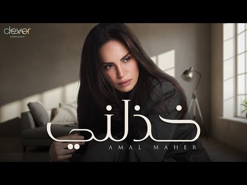كلمات اغنية خذلني امال ماهر