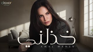 كلمات اغنية خذلني امال ماهر