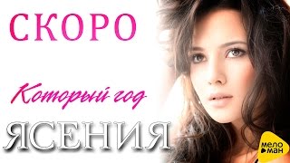 Скоро Премьера  Ясения - Который год