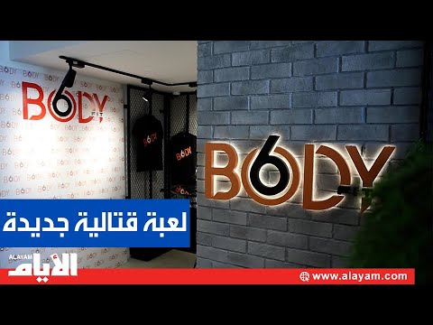 لعبة رياضية قتالية جديدة لأول مرة في البحرين