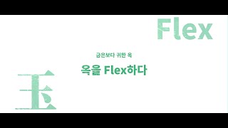 2021 특별전 ‘금은보다 귀한 옥’ 전시 프롤로그 영상-옥을 Flex하다 이미지