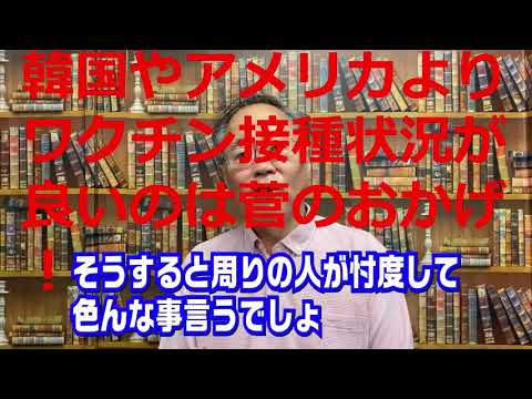 ビジネス創造学科 【高橋洋一 切り抜き】第258回　【緊急】菅総理辞意表明を解説！【要約時短動画】韓国やアメリカよりワクチン接種状況が良いのは菅のおかげ！ 最新　虎ノ門ニュース　newspicks CGS