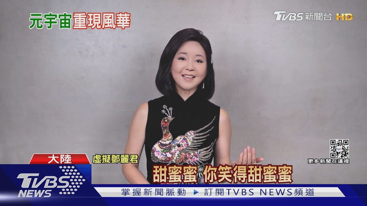 再現天籟!鄧麗君重生 元宇宙沉浸式體驗