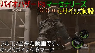[バイオ5] ゆっくりボイス付きディオマーセ[ミサイル施設]