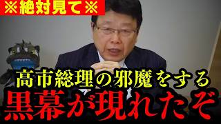 ※この話を聞いてゾッとしました。だからスパイ防止法が通らないんです。【北村晴男 高市早苗 日本保守党 切り抜き】