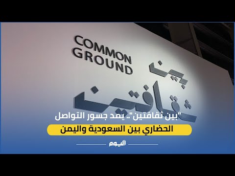 "بين ثقافتين".. يمد جسور التواصل الحضاري بين السعودية واليمن