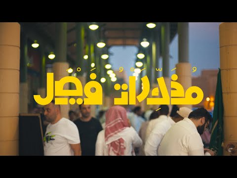مذكرات فيصل | تعايش