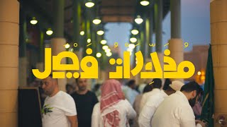 مذكرات فيصل | تعايش