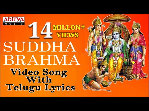 శుద్ధ బ్రహ్మ పరాత్పర రామ - Lord Sri Rama Telugu Devotional Song | Suddha Bramma | Aditya Bhakthi