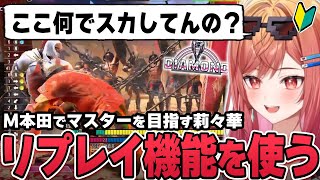 【一条莉々華／切り抜き】対戦中に生まれた疑問点をリプレイ機能を使って解決する莉々華社長【ホロライブ／ReGLOSS／ストリートファイター６／スト６】