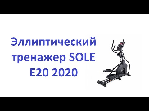 SOLE E20 2020