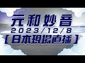 【日本現場直播】2023/12/8《元和妙音》| 弘聖師父上人 | 清淨 真誠《一覺元 YJYLC》