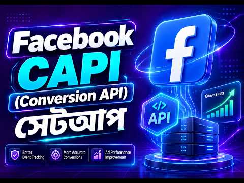 ই-কমার্স ওয়েবসাইটে Facebook Conversion API (CAPI) সেটআপ করার নিয়ম