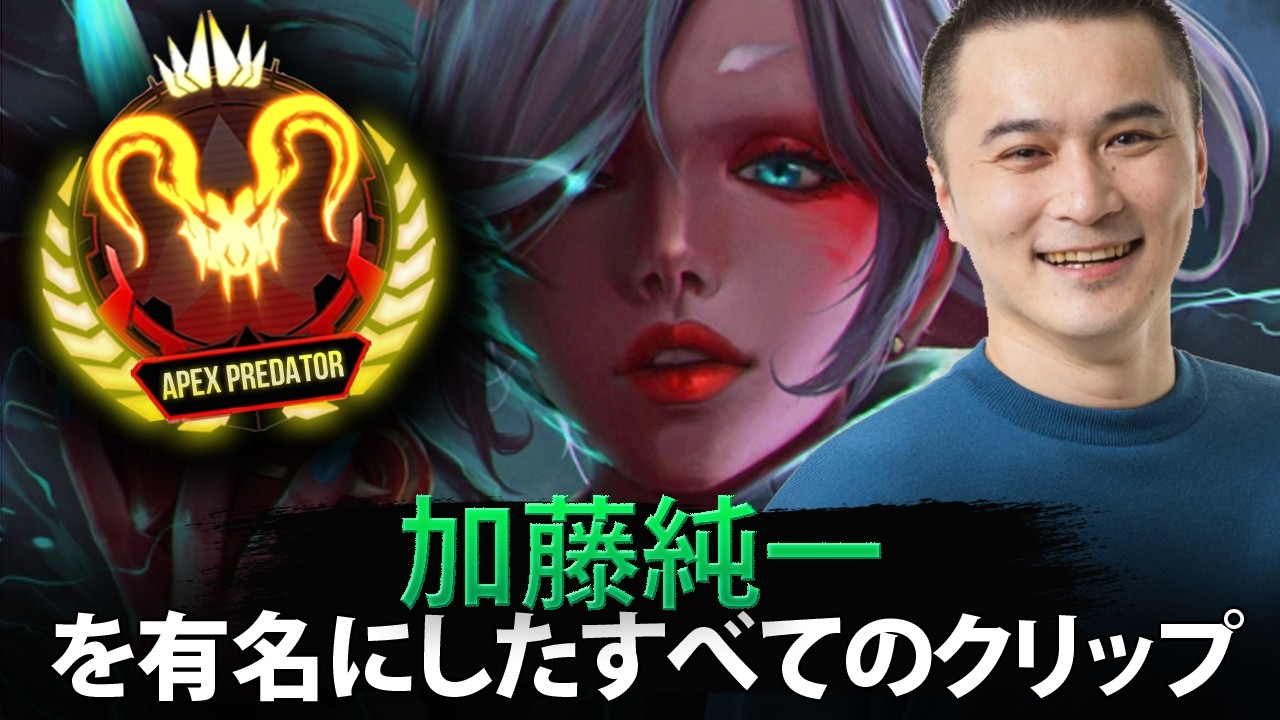 【APEX】加藤純一を有名にしたすべてのクリップ (2019-2026)