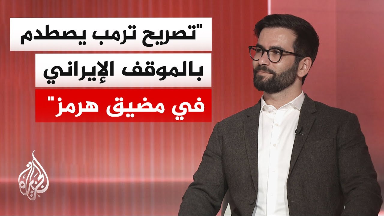 فيديو | المختص بالشأن الإيراني حسن أحمديان: مرافقة أمريكا للسفن في اجتياز مضيق هرمز سيحدث صداما عسكريا