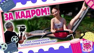 «За кадром» – как снимались «Испорченные каникулы».