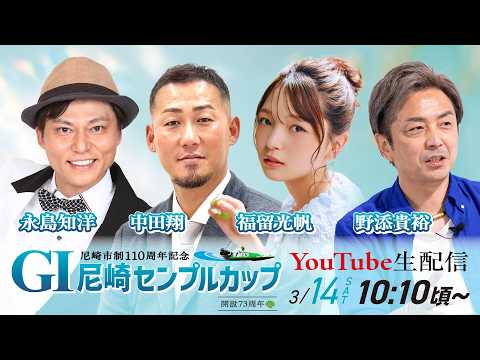 尼崎市制110周年記念　GⅠ尼崎センプルカップ(開設73周年記念)【初日】