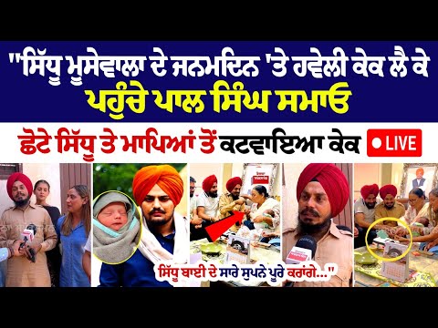 "Sidhu Moosewala ਦੇ ਜਨਮਦਿਨ 'ਤੇ Haveli ਕੇਕ ਲੈ ਕੇ ਪਹੁੰਚੇ Pal Singh Samaon, ਛੋਟੇ ਸਿੱਧੂ ਤੇ ਮਾਪਿਆਂ ਤੋਂ