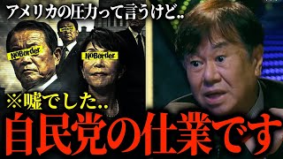 【衝撃の真相】「米国の圧力」は自民党の自作自演だった！？日米合同委員会と地位協定に潜む密約の正体【NoBorder/ノーボーダー切り抜き】