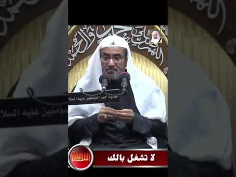 ⁣لا تشغل بالك | المرحوم فضيلة الشيخ عيسى الحبارة