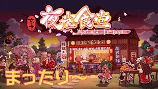 【東方夜雀食堂#2】借金返済後、再び借金…