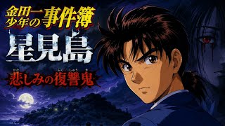 「殺人を完遂させて復讐を遂げるのが目的」という推理ゲームの中でも類を見ない異色作【金田一少年の事件簿 星見島 悲しみの復讐鬼】【推理ミステリー&サスペンスADV】