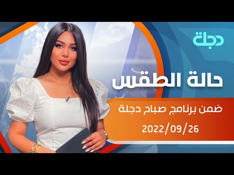 شاهد بالفيديو.. حالة الطقس في عموم العراق لهذا اليوم 2022-09-26