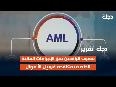 فيديو | مصرف الرافدين يعزز الإجراءات المالية الخاصة بمكافحة غسيل الأموال | تقرير شروق الغانم