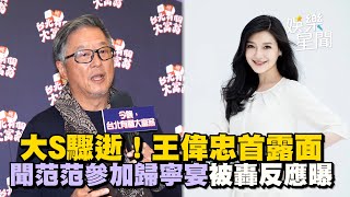 大S驟逝！恩師王偉忠首露面喊話：「放下吧」聞范瑋琪參加愛女歸寧宴被砲轟反應曝｜三立新聞網 SETN.com