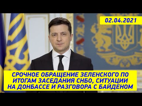 Срочное обращение Зеленского по итогам заседания СНБО, ситуации на Донбассе и разговора с Байденом