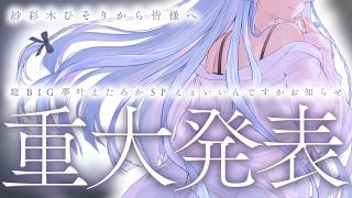 🗿ASMR｜重大発表枠。ぼくの声の可能性をどこまでも信じてくれるあなたへ、届けたいものがあります…！✨【 紗彩木ひそり / Vtuber 】
