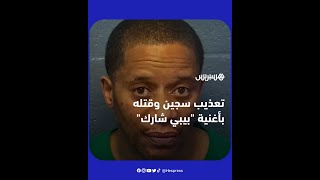 تعذيب سجين بأغنية الأطفال "بيبي شارك" من قبل عناصر السجن بأمريكا يؤدي إلى وفاته.. thumbnail