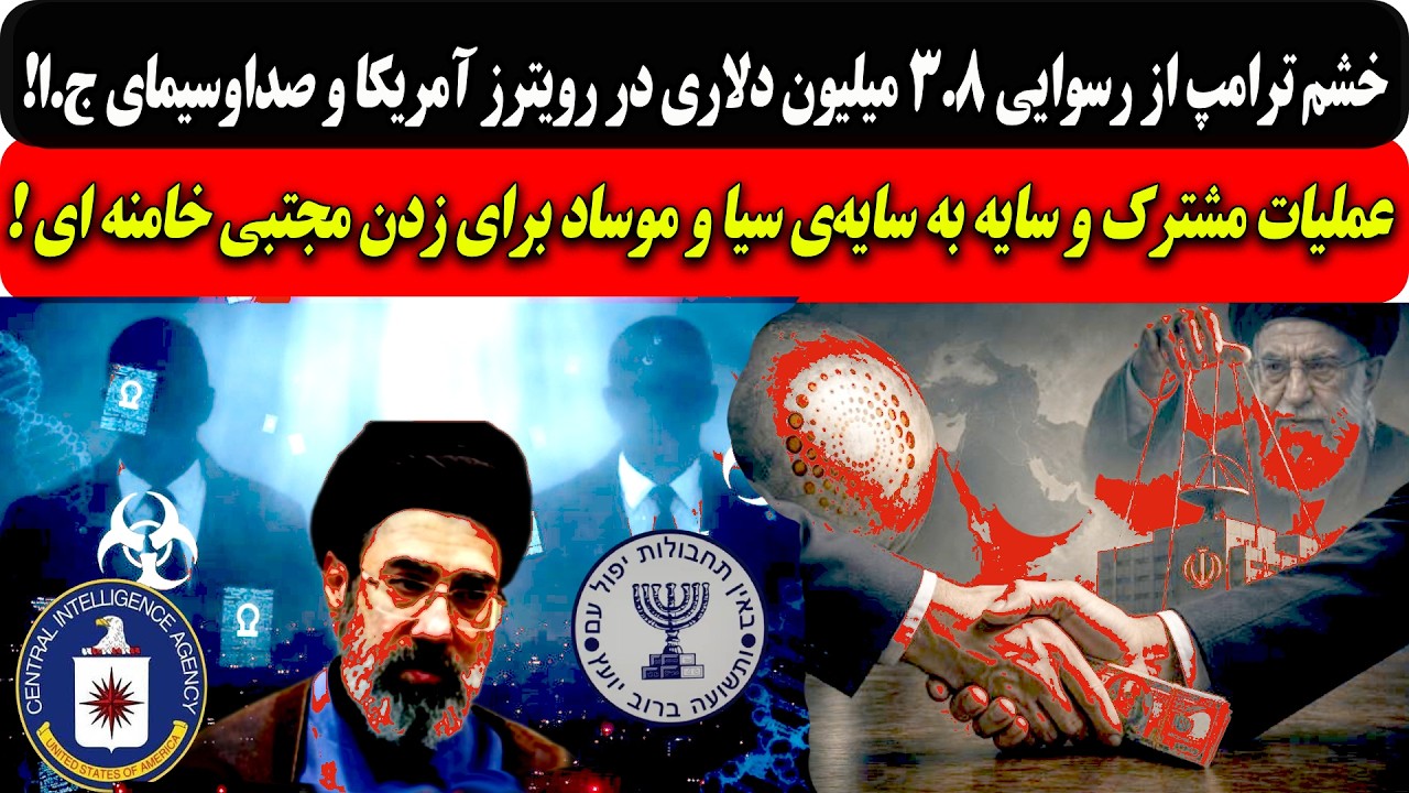 رسوایی ۳.۸میلیون دلاری رویترزوصداوسیما/عملیات مشترک و سایه ‌به ‌سایه‌ی سیا