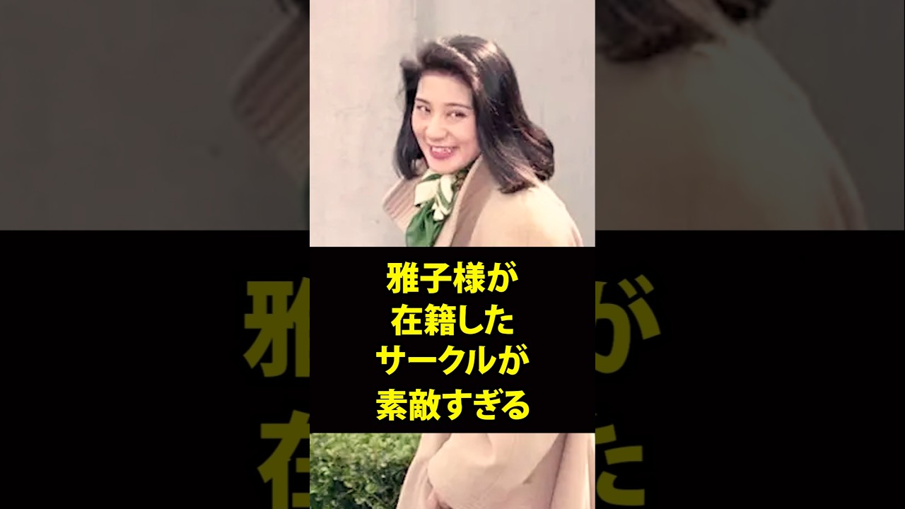 赤？白？あなたはどっち派？雅子様のサークル活動が素敵すぎる