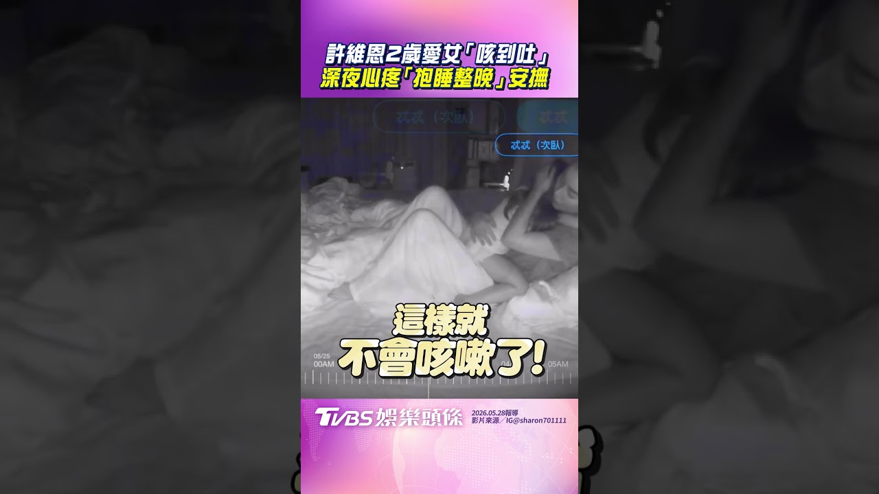 影音/許維恩2歲愛女「一躺下咳到吐」 深夜心疼「抱睡整晚」
