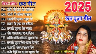 Download lagu छठ गीत #chhath puja geet #anuradha paudwal Nonstop #anuradhachhath puja geet  mp3 Download lagu छठ गीत #chhath puja geet #anuradha paudwal Nonstop #anuradhachhath puja geet  mp3