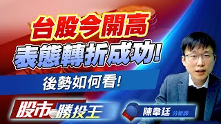 台股今開高表態轉折成功! 後勢如何看! (圖)