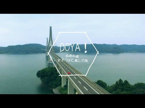 「DOYA!」松浦市観光紹介映像　総合版