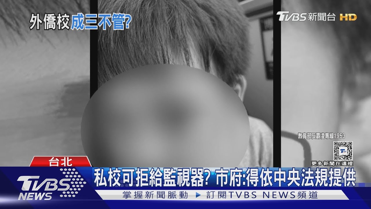學童疑遭霸凌 議員爆外僑學校拒供監視器