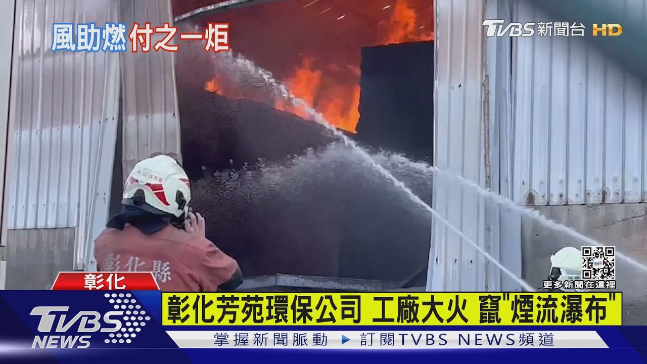 彰化芳苑環保公司 工廠大火!竄「煙流瀑布」
